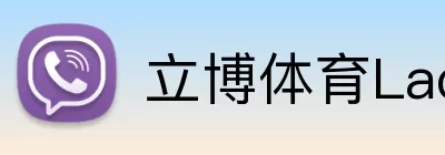 立博体育Ladbrokes外围平台 logo