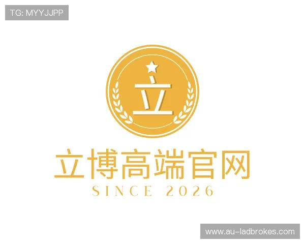 介绍立博高端官网